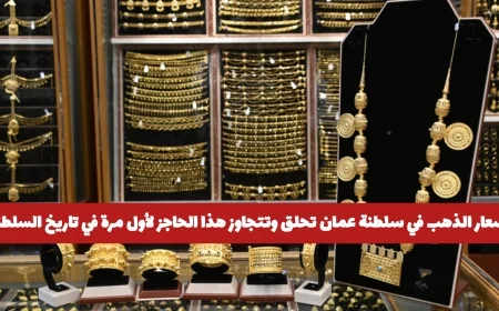 ارتفاع أسعار الذهب في سلطنة عمان: عيار 21 يسجل رقماً قياسياً جديداً