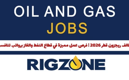 فرص عمل مميزة في قطاع النفط والغاز بقطر 2026 برواتب تنافسية عبر ريجزون