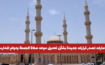 قرارات جديدة في الإمارات لتعديل موعد صلاة الجمعة ودوام المدارس – اكتشف التفاصيل!