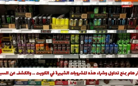 الكويت تحظر شراء وتداول مشروبات شهيرة لهذا السبب المهم