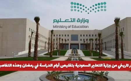 وزارة التعليم السعودية تتخذ قرارًا تاريخيًا بتقليص أيام الدراسة في رمضان تعرف على التفاصيل