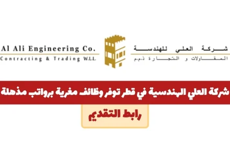 وظائف شاغرة برواتب مذهلة في شركة العلي الهندسية بقطر متاحة لجميع الجنسيات
