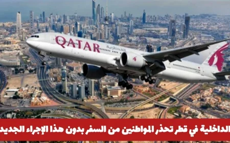 الداخلية القطرية تحذر: إجراء ضروري للسفر بدءا من 2026 لتجنب إعادة المسافرين فورا
