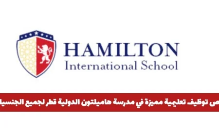 اكتشف فرص توظيف تعليمية رائعة في مدرسة هاميلتون الدولية في قطر لجميع الجنسيات رابط التقديم متاح الآن