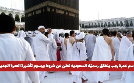 السعودية تكشف تفاصيل وشروط تأشيرة عمرة رجب ورسومها مع انطلاق الموسم الجديد