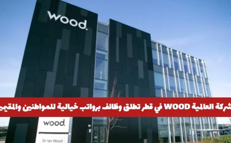 WOOD العالمية في قطر تعلن عن فرص عمل برواتب مميزة للمواطنين والمقيمين وكيفية التقديم