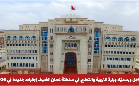 إضافة إجازات جديدة للتقويم الدراسي 2026 في سلطنة عمان من وزارة التربية والتعليم