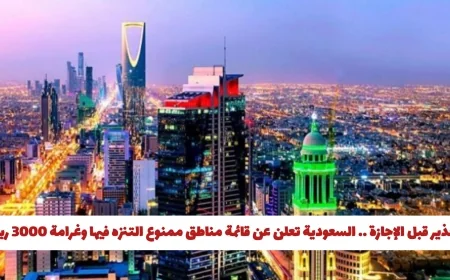 احذر قبل العطلة السعودية تصدر قائمة مناطق ممنوع التنزه بها وغرامة تصل إلى 3000 ريال