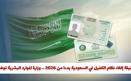 هل سيتم إلغاء نظام الكفيل في السعودية عام 2026 وزارة الموارد البشرية توضح الحقيقة