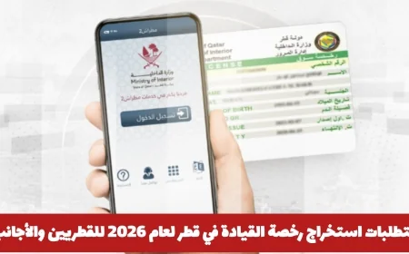 كيفية استخراج رخصة القيادة في قطر 2026 للقطريين والمقيمين الأجانب