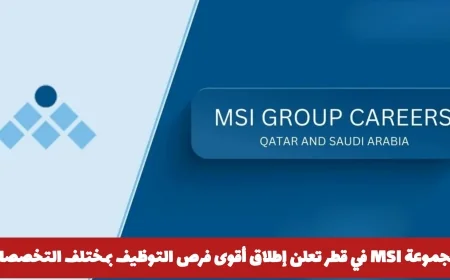 مجموعة MSI تطلق فرص توظيف استثنائية في قطر لجميع التخصصات اكتشف التفاصيل وقدم الآن