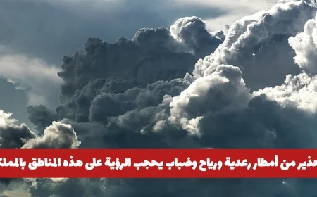 الأرصاد السعودية تحذر من أمطار رعدية ورياح قوية وضباب كثيف في مناطق المملكة