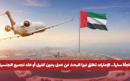 إطلاق تأشيرة بحث عن عمل بالإمارات بدون كفيل لجميع الجنسيات التفاصيل الكاملة