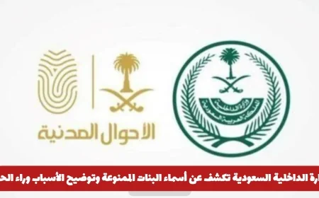 وزارة الداخلية السعودية تعلن عن قائمة الأسماء الممنوعة للبنات وتوضح أسباب الحظر