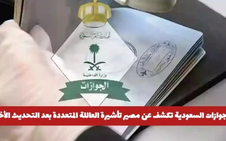 الجوازات السعودية توضح مصير تأشيرة الزيارة العائلية بعد التحديث الأخير