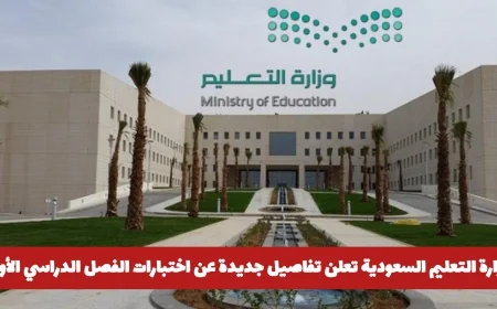 وزارة التعليم السعودية تكشف عن تفاصيل هامة لاختبارات الفصل الدراسي الأول