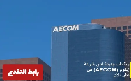 شركة AECOM تقدم فرص توظيف برواتب مغرية في قطر للمواطنين والأجانب وكيفية التقديم