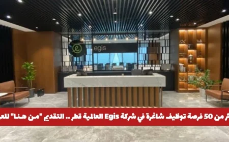 اكتشف أكثر من 50 فرصة عمل شاغرة في شركة Egis العالمية في قطر وتقدم الآن للعرب
