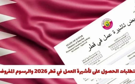 كل ما تحتاج معرفته عن شروط ورسوم تأشيرة العمل في قطر لعام 2026