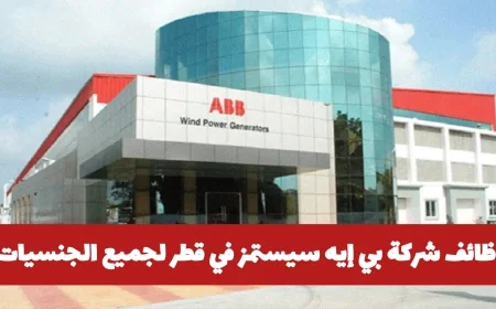 اكتشف فرص عمل مذهلة في شركة بي إيه سيستمز في قطر براتب يصل لـ 16000 ريال وكيفية التقديم