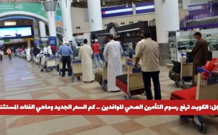 الكويت ترفع رسوم التأمين الصحي للوافدين تعرف على السعر الجديد والفئات المستثناة