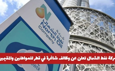 وظائف شاغرة من شركة نفط الشمال في قطر للمواطنين والمقيمين