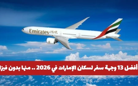 أبرز 13 وجهة سفر رائعة لسكان الإمارات في 2026 تتضمن خيارات بدون فيزا