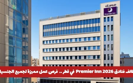 اكتشف فرص عمل مميزة في فنادق Premier Inn قطر 2026 لجميع الجنسيات