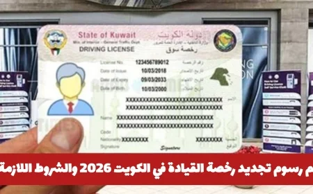 تعرف على رسوم تجديد رخصة القيادة في الكويت 2026 والشروط المطلوبة