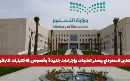 التعليم السعودي يعلن عن إجراءات جديدة للاختبارات النهائية ويحذر الطلاب من المخالفات