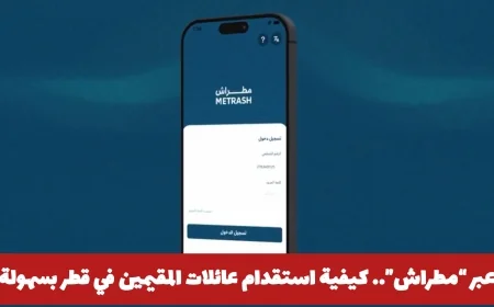 اكتشف طريقة استقدام عائلات المقيمين في قطر بسهولة عبر تطبيق مطراش