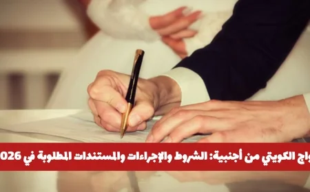 تعرف على شروط زواج الكويتي من أجنبية وإجراءات إذا كنت تخطط للزواج في 2026