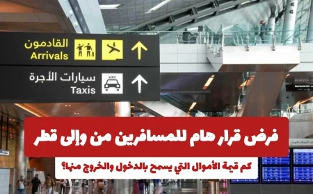 قرار جديد يحدد قيمة الأموال المسموح بها للمسافرين من وإلى قطر