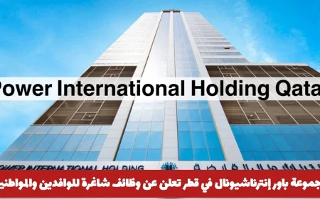 وظائف شاغرة في قطر: فرصة رائعة للوافدين والمواطنين عبر مجموعة باور إنترناشيونال رابط التقديم هنا