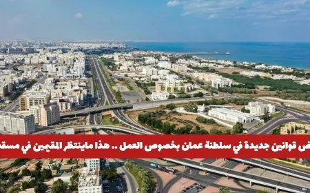 اكتشف تفاصيل القوانين الجديدة للعمل في سلطنة عمان وتأثيرها على المقيمين والمواطنين في مسقط