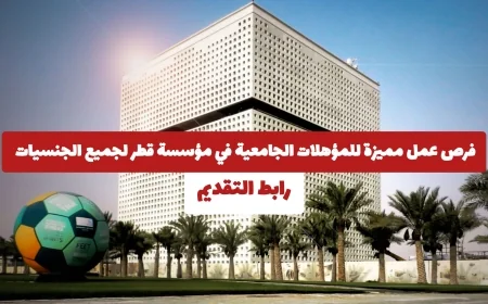 فرص عمل استثنائية في قطر 2026: وظائف مميزة للخريجين بمؤسسة قطر لجميع الجنسيات
