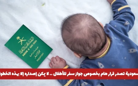السعودية تعلن عن خطوات جديدة لإصدار جواز سفر الأطفال – تعرف على الإجراءات الضرورية