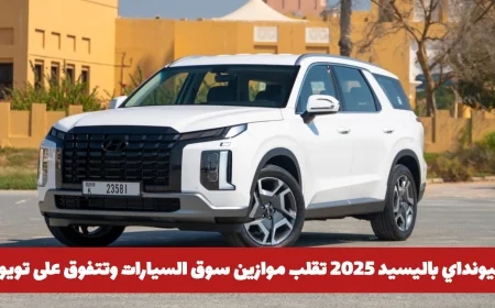 اكتشف هيونداي باليسيد 2025 التي تتحدى تويوتا وتحدث ثورة في سوق السيارات: تعرف على سعرها في السعودية