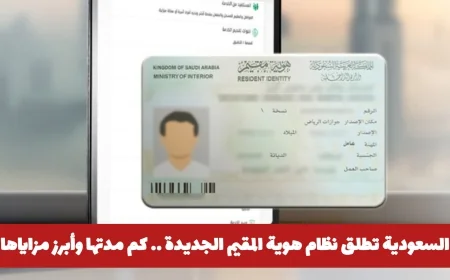تعرف على نظام هوية المقيم الجديدة في السعودية: مدة الصلاحية وأهم المزايا