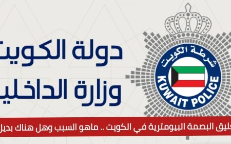 مفاجأة في الكويت تعليق البصمة البيومترية اعرف الأسباب والبدائل المحتملة