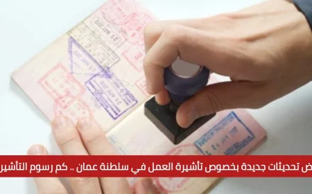 اكتشف التحديثات الجديدة لتأشيرة العمل في سلطنة عمان وتعرف على رسوم التأشيرة الآن