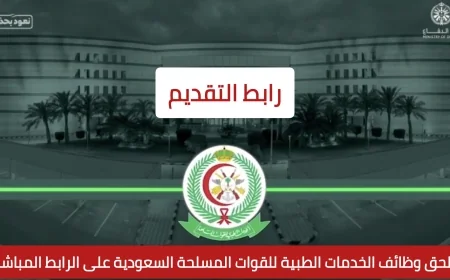 فرصة لا تفوتك: التقديم مفتوح الآن لوظائف الخدمات الطبية بالقوات المسلحة السعودية عبر الرابط المباشر