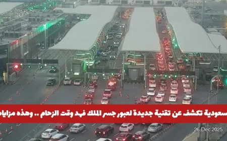 السعودية تقدم تقنية مبتكرة لتسهيل عبور جسر الملك فهد في أوقات الزحام ومزاياها المذهلة