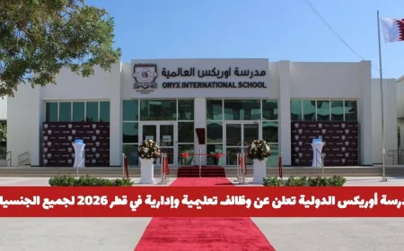 فرص وظيفية في قطر 2026 بمدرسة أوريكس الدولية: وظائف تعليمية وإدارية متاحة لكل الجنسيات