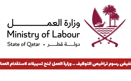 تخفيض رسوم تراخيص التوظيف في قطر: وزارة العمل تقدم تسهيلات جديدة لاستقدام العمالة