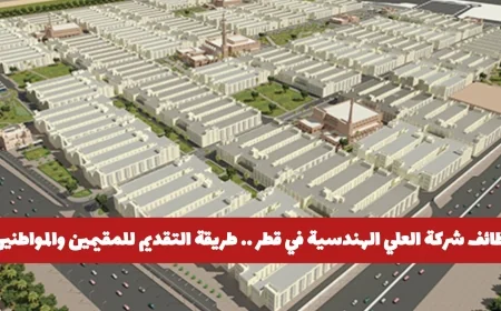 فرص عمل مميزة في شركة العلي الهندسية بقطر كيفية التقديم للمقيمين والمواطنين