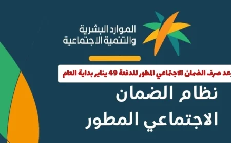 موعد صرف الضمان الاجتماعي المطور للدفعة 49 يناير 2024 وكيفية التحقق من الأهلية
