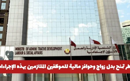 قطر تقدم بدل زواج وحوافز مالية للموظفين الملتزمين بالإجراءات المطلوبة