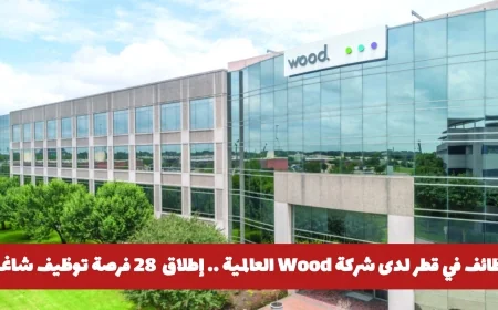اكتشف الآن 28 فرصة عمل شاغرة لدى شركة Wood العالمية في قطر في هذه التخصصات المطلوبة