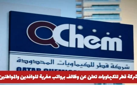 فرص توظيف مغرية في شركة قطر للكيماويات للوافدين والمواطنين تعرف على طريقة التقديم